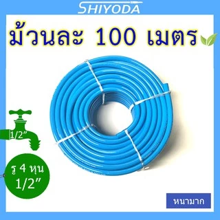 Shiyoda สายยางรดน้ำ 1/2" (4 หุน) 100เมตร สีฟ้า หนานิ่ม คุณภาพดี ทนแดด 3 ปี ไม่แข็งกรอบ ใช้รดน้ำสวน [BR012-1-100]