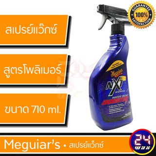 Meguiars G30524 NXT GENERATION WATER BEAD BOOSTER 24oz. เมกไกวส์ น้ำยาทำความสะอาดและเคลือบลื่นผิวสีรถ