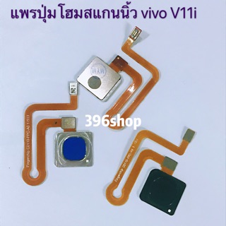 แพรปุ่มโฮมสแกนนิ้ว(Finger) vivo V11i