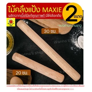 🔥ส่งฟรี🔥 ไม้คลึงแป้ง WANNA ใหม่มีเกลบอกขนาด(ให้เลือกซื้อ2ขนาด) ไม้นวดคลึงแป้ง ไม้นวดแป้ง