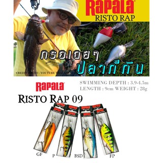 เหยื่อตกปลา RAPALA RISTO RAP 9cm