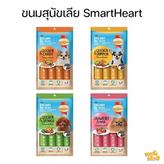 smartheart creamy dog treats ขนมสุนัขเลีย บำรุงผิวหนังและขน ดูแลระบบขับถ่าย มี 4 ซอง ใน 1 ห่อ ขนาด 60g