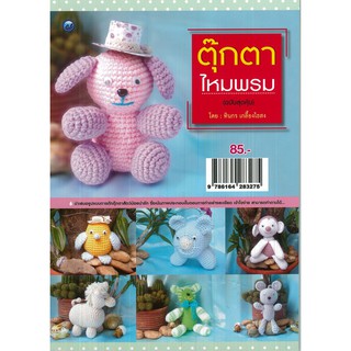 หนังสือเรื่อง ตุ๊กตาไหมพรม (ฉบับสุดคุ้ม) ผู้แต่ง ทินกร เกลี้ยงไธสง