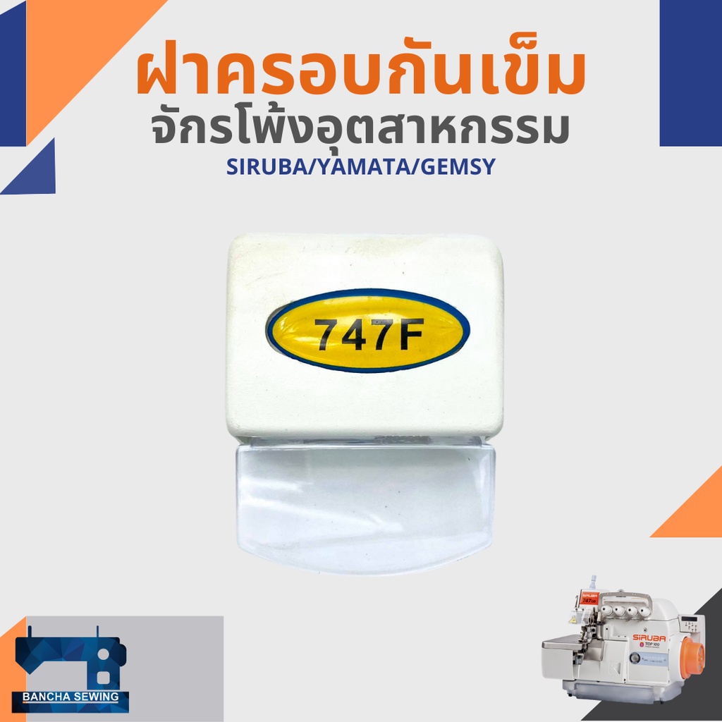 ฝาครอบกันเข็ม สำหรับจักรโพ้งอุตสาหกรรม