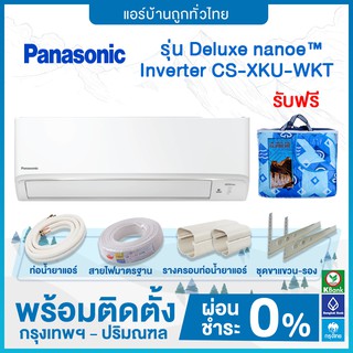 🔥 ติดตั้งฟรี 🔥 แอร์ PANASONIC รุ่น Deluxe nanoe™ Inverter รุ่น CS-XKU-WKT ฟรีติดตั้ง