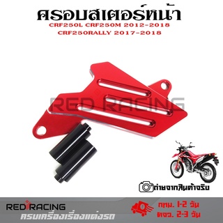 ครอบสเตอร์หน้า แต่ง CRF 250-300 L/M และ Rally 250-300 ใช้ได้ทุกปี(0331)