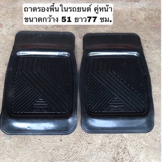 ถาดรองพื้นในรถยนต์คู่หน้า กันนำ้ ฟรีไซส์ ใส่ได้ทั้งรถเก๋ง  รถกระบะ4ประตู กระบะเเค็บ เเละกระบะตอนเดียว**ราคาขาย ต่อ1คู่**