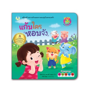 Book World หนังสือเด็ก นิทาน พลิก-พับ ทายสนุก เรื่อง แก้มใครหอมจัง (ปกแข็ง) (หนังสือพลิก-พับแยกเล่มได้ 3 เรื่อง)