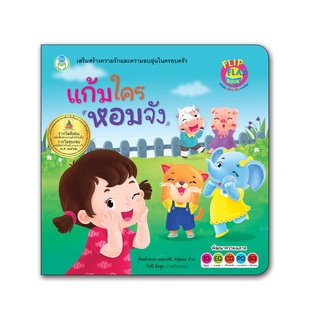 Book World หนังสือเด็ก นิทาน พลิก-พับ ทายสนุก เรื่อง แก้มใครหอมจัง (ปกแข็ง) (หนังสือพลิก-พับแยกเล่มได้ 3 เรื่อง)