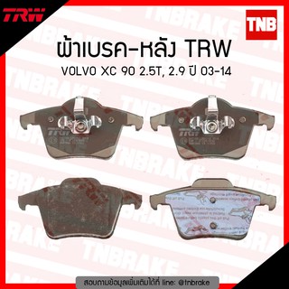 TRW ผ้าเบรก (หลัง) VOLVO XC 90 2.5T , 2.9 ปี 03-14