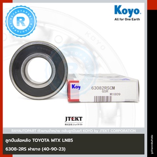 ลูกปืนล้อหลัง TOYOTA MTX LN85 RN KOYO REAR WHEEL BEARING 6308-2RS 63082RS 40-90-23 ฝายาง