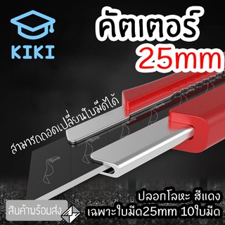 KIKI คัตเตอร์ ใบมีดคัตเตอร์ 25mm ปลอกพลาสติก ปลอกโลหะ คัทเตอร์ เปลี่ยนใบมีดได้ ตัดกระดาษ ตัดโมเดล จับง่าย ถนัดมือ