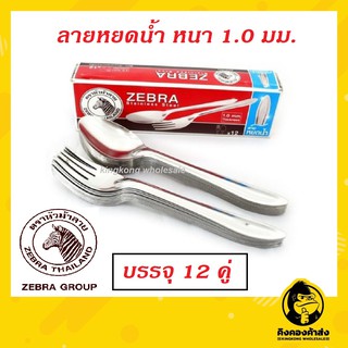 ถูกที่สุด!! ช้อนส้อม ลายหยดน้ำ 1 มิล ตราหัวม้าลาย ( Zebra ) 12 คู่