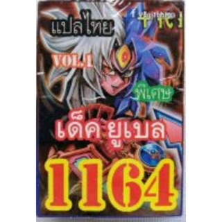 การ์ดยูกิ แปลไทย 1164 เด็ค ยูเบล vol.1