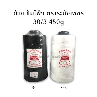 ด้ายเข็มโพ้ง ตราระฆังเพชร 30/3 450g พร้อมส่ง