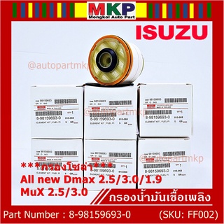 [โค้ดNOTE846ลด15%]*ราคาพิเศษ*ISUZU กรองโซล่า D-MAX ALL NEW,1.9 Blue Power ปี2012-2019 รหัส.8-98159693-0( มาตฐาน OEM)