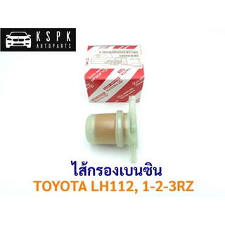 แท้💯 ไส้กรองเบนซิน โตโยต้า TOYOTA 1RZ,2RZ,3RZ