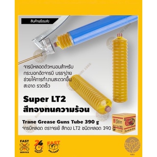 จารบีหลอด ทนความร้อน ตรา TRANE สีทอง SUPER LT2 EP ชนิดหลอด 390 g