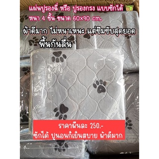 แผ่นรองฉี่แบบซักได้ ผ้าหน้าซึมซับถึง4ชั้น ขนาด60×90cm.