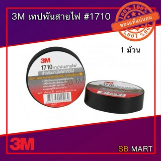 3M เทปฟันสายไฟ #1710 สีดำ (ราคาต่อ 1 ม้วน)