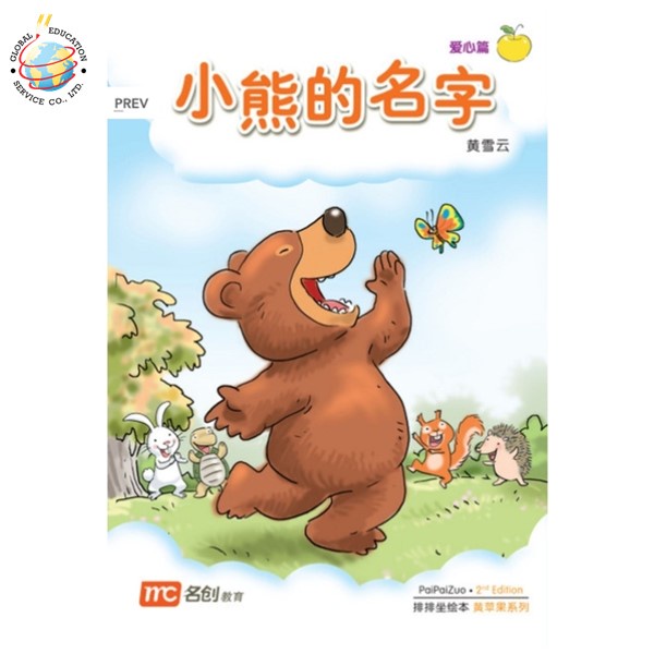 Global Education หนังสือ Bigbook K1 PAIPAIZUO BB K1 2E XIAO XIONG DE MING ZI 小熊的名字 Little Bear's Nam