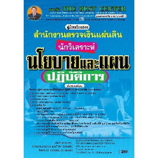 คู่มือสอบนักวิเคราะห์นโยบายและแผนปฏิบัติการ  สำนักงานการตรวจเงินแผ่นดิน ปี 63 BC-34862