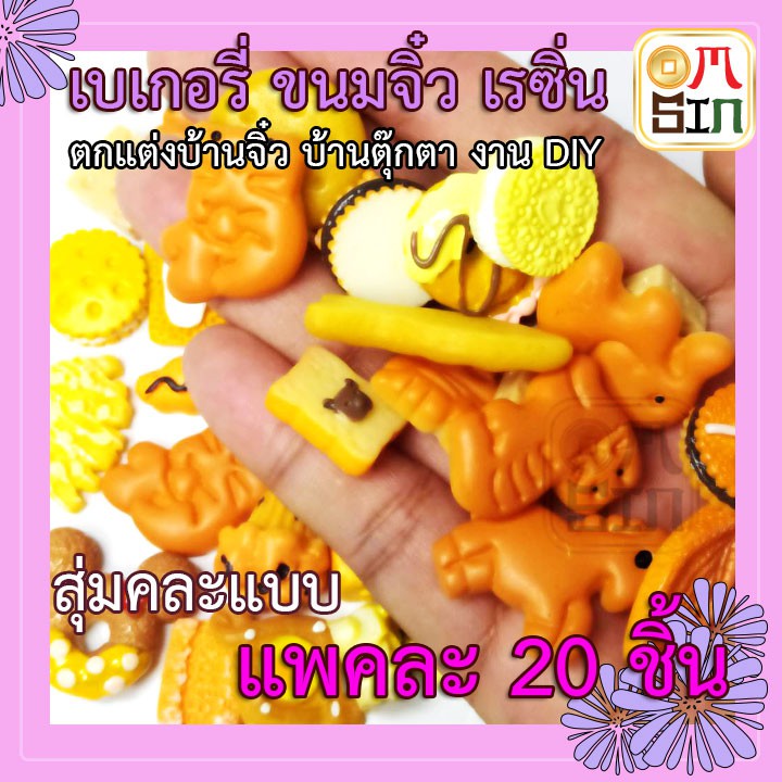 Omsin 20 ชิ้น เรซิ่น ขนมปัง ขนมจิ๋ว จำลอง ของน่ารัก พลาสติก สำหรับตกแต่งเคสมือถือ ของจิ๋ว และงานตกแต