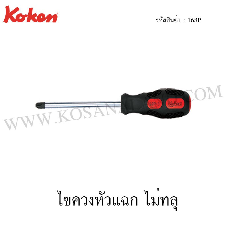 KOKEN ไขควงหัวแฉก ไม่ทุล (Phillips Screw Drivers) No.168P