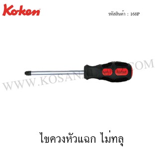 Koken ไขควงหัวแฉก ไม่ทลุ รุ่น 168P (Phillips Screw Drivers)