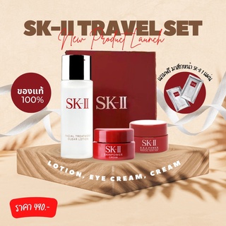 [ พร้อมส่ง ] 📍ของแท้ / แถมมาส์กหน้า SK-II / เซ็ต SK-II Travel set  / เซตทดลอง / โลชั่น  ครีมบำรุง อายครีม / ดูแลผิวหน้า