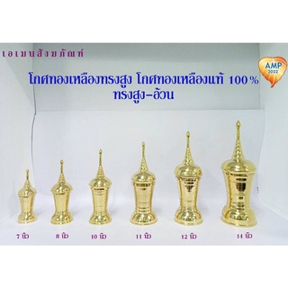 Amen โกศทองเหลืองแท้ 100% ทรงสูง ทรงอ้วน ฝาเกลียว ใช้สำหรับบรรจุอัฐิ มี ขนาด 7,8,9,10,11,12,14 นิ้ว  (ราคา ต่อ 1ชุด)