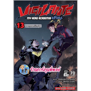 Vigilante My Hero Academia Illegals เล่ม 13 วิจิลันเต หนังสือ การ์ตูน มังงะ มายฮีโร่ smm 10/8/22