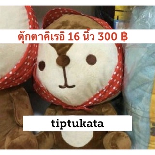 ตุ๊กตาคิเรอิ ตุ๊กตาแรคคูน ขนาด 16 นิ้ว 300 บาท สิขสิทธิ์แท้ค่ะ ตุ๊กตาแรคคูน ผ้ากำมะหยี่ ขนนุ่มมากๆค่ะ