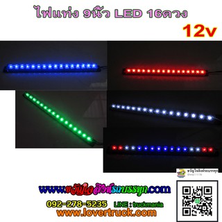 ไฟแท่งยาว9นิ้ว LED16ดวง 12v. สำหรับแต่งรถเก๋ง กระบะ รถตู้ ราคาต่อชิ้น