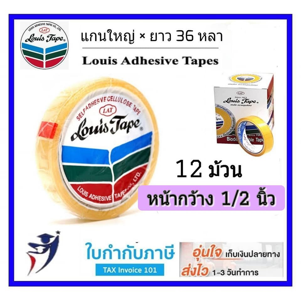 1/2นิ้ว เทปใสหลุยส์ ความยาว 3 /10 /36 หลา เทปใส สก๊อตเทป LOUIS TAPE