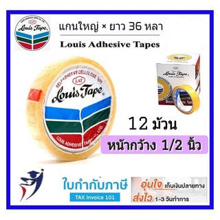 ราคาส่ง!! เทปใสหลุยส์ แกนใหญ่ 1/2นิ้ว (12ม้วน/กล่อง) เทปใส สก๊อตเทป LOUIS TAPE