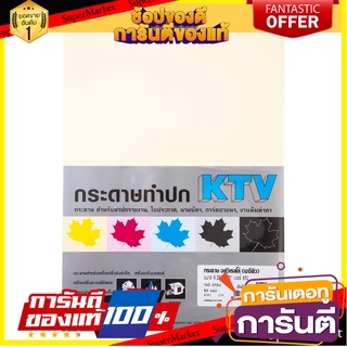 🎯BEST🎯 ✨นาทีทอง✨ กระดาษทำปก 160 แกรม สีครีม (แพ็ค50แผ่น) KTV ACQ 852 🚚💨พร้อมส่ง!! 🚛💨