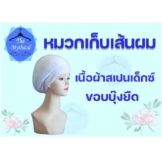 หมวกเก็บเส้นผม-เนื้อผ้าสเปนเด็กซ์