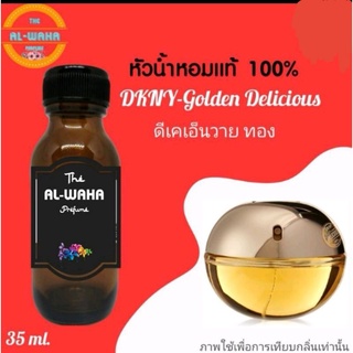 หัวน้ำหอมกลิ่น DKNY-Golden Delicious (ดีเคเอ็นวาย ทอง)​ ปริมาณ​ 35 ml.