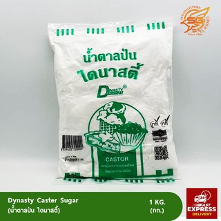 น้ำตาลป่น (Castor sugar) ไดนาสตี้ /เบเกอรี่ /วัตถุดิบเบเกอรี่