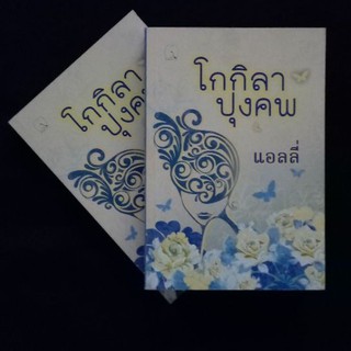 มือหนึ่ง โกกิลาปุงคพ แอลลี่ - สนพ มันดี