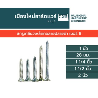 สกรูปลายผ่า คอลาย เบอร์ 7 ความยาวต่างๆ บรรจุ 50 ตัว (ตะปูเกลียว) สกรูคอคว้าน สกรูหัวคว้าน สกรูยิงไม้เทียม สกรูยิงเชอร่า