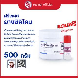 ยางซิลิโคน ฝรั่งเศส ขนาด 500 กรัม แถมฟรีตัวเร่งแข็ง หล่อแบบ ทำพิมพ์ ทนความร้อน ยางซิลิโคนนิ่ม ยางซิลิโคนเหลว