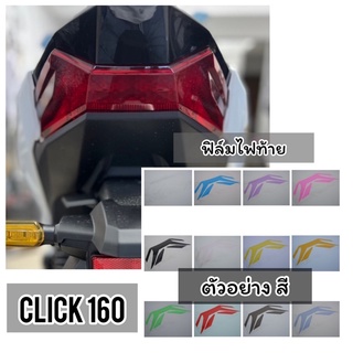 Click160 ฟิล์มกันรอยไฟท้าย Click160 ฟิล์มกันรอย Click2022 ฟิล์มไฟท้าย