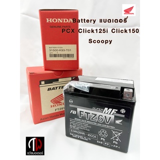 แบตเตอรี่ battery แท้ศูนย์ ฮอนด้า PCX150 PCX160 ADV Click125i Click150i Scoopy แท้ Honda FTZ6V 12V/6A 31500-K93-T01