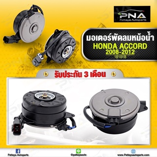 มอเตอร์พัดลมหม้อน้ำ Honda Accord ปี08-12 หมุนซ้าย ใหม่คุณภาพดี รับประกัน 3 เดือน(18101C,168000-7270)