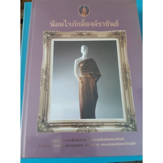 น้อมใจภักดิ์องค์ราชันย์  ราชพัสตราภรณ์ไทยในราชสำนักและแฟชั่นเฉลิมพระเกียรติ