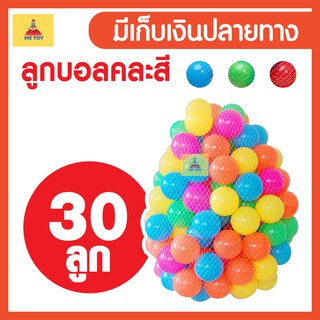 บอลสีพลาสติก 30 ลูก บอลนิ่ม สีสันสดใส บอล บอลพลาสติก