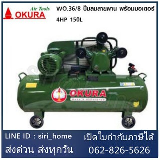 W0.36/8 ปั้มลมสายพาน 4HP รอบเร็ว 220V ขนาด 150ลิตร ครบชุด พร้อมใช้ OKURA