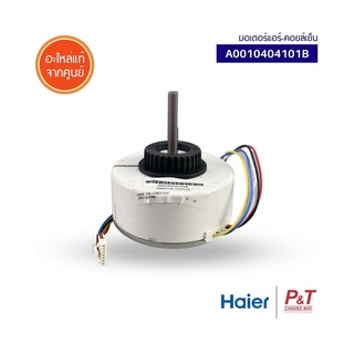 A0010404101B มอเตอร์คอยล์เย็น มอเตอร์แอร์ Haier ไฮเออร์ อะไห…